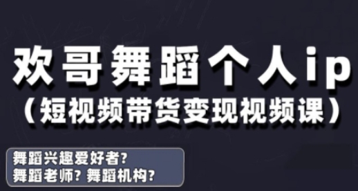 抖音舞蹈账号运营与变现实战课，舞蹈个人ip短视频带货变现-艾云网创