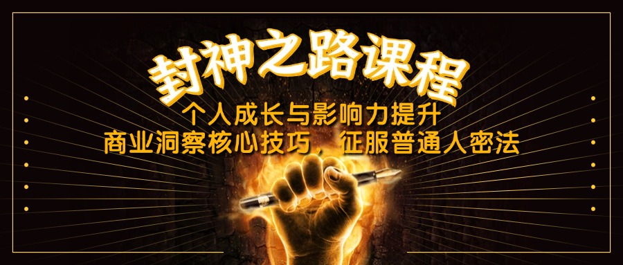 （14485期）封神之路课程，个人成长与影响力提升，商业洞察核心技巧，征服普通人密法-艾云网创