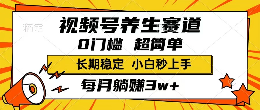 （14315期）视频号养生赛道，一条视频1800，超简单，长期稳定可做，月入3w+不是梦-艾云网创