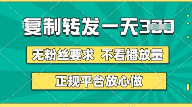 转发视频一天3张+，正规平台放心做，不看播放量，无粉丝要求，随时随地挣收益【揭秘】-艾云网创