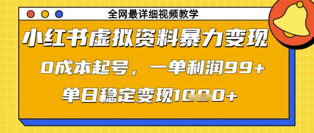 小红书虚拟资料暴力变现，0成本起号，一单利润99，单日稳定变现1k【揭秘】-艾云网创