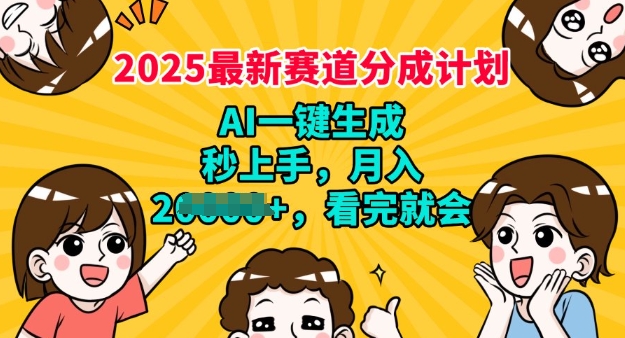 2025最新兼职项目，视频号分成计划，AI自动生成，秒上手，月入过W，看完就会-艾云网创