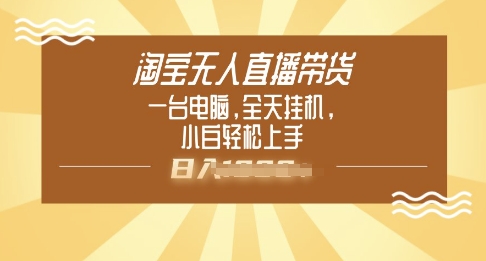 淘宝无人直播带货，一台电脑，全天挂JI，小后轻松上手-艾云网创