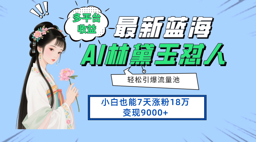 （14492期）最新蓝海项目，多平台收益，小白7天涨粉18万变现9000+-艾云网创