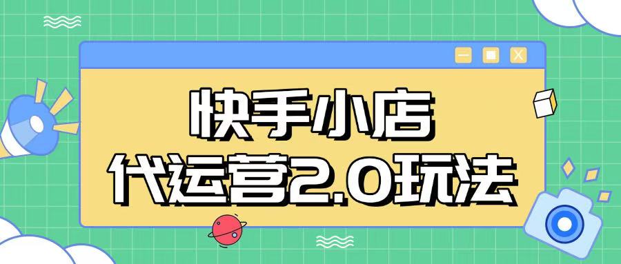 快手小店代运营2.0玩法，全自动化操作，28分成计划日入5张【揭秘】-艾云网创
