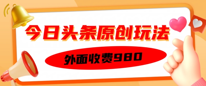 外面收费的今日头条原创玩法，新手也能轻松上手-艾云网创