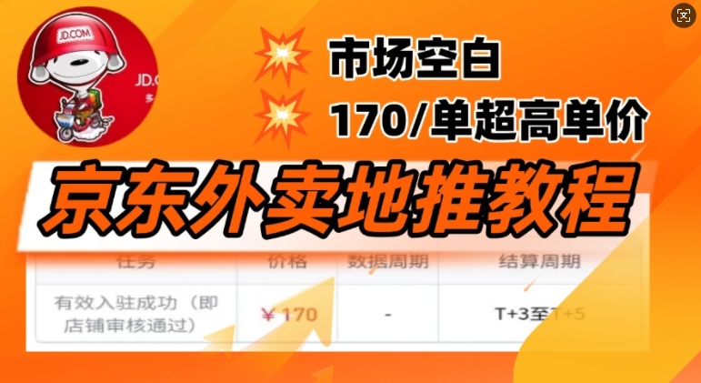 京东外卖地推教程，市场空白，风口项目170一单，无互联网基础小白可做-艾云网创