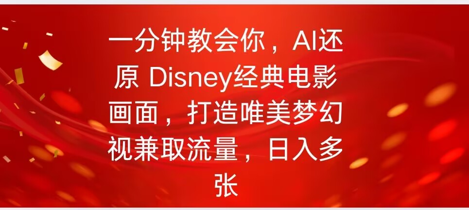 一分钟教会你，利用AI还原Disney电影经典画面视频制作-艾云网创