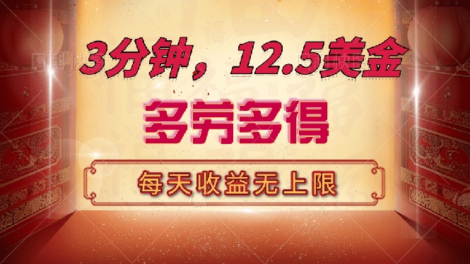 （14368期）三分钟，12.5美金，每天无限自撸，多劳多得，收益无上限-艾云网创