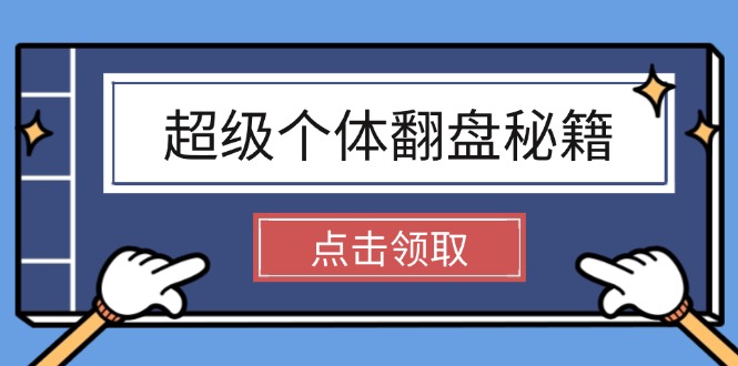 （14250期）超级个体翻盘秘籍：掌握社会原理，开启无限游戏之旅，学会创造财富-艾云网创