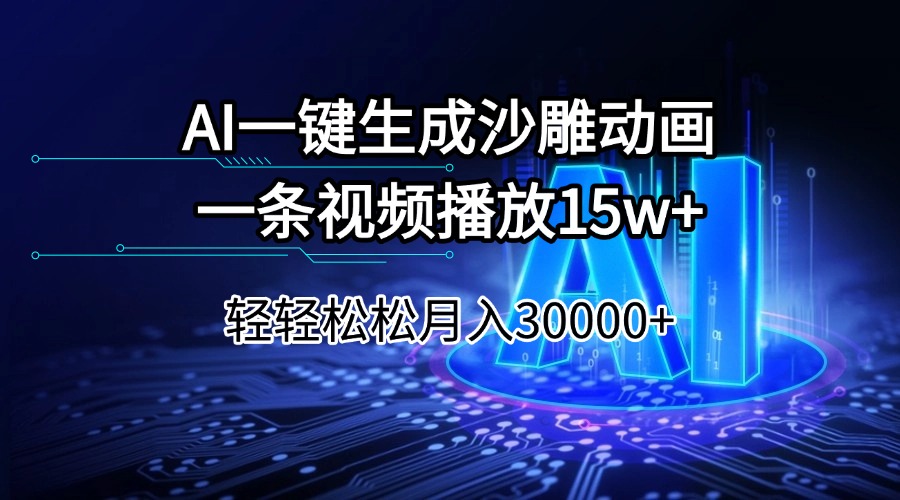 （14309期）AI一键生成沙雕动画一条视频播放15Wt轻轻松松月入30000+-艾云网创