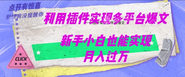 利用AI实现多平台爆文最新玩法，新手小白也能月入过W-艾云网创