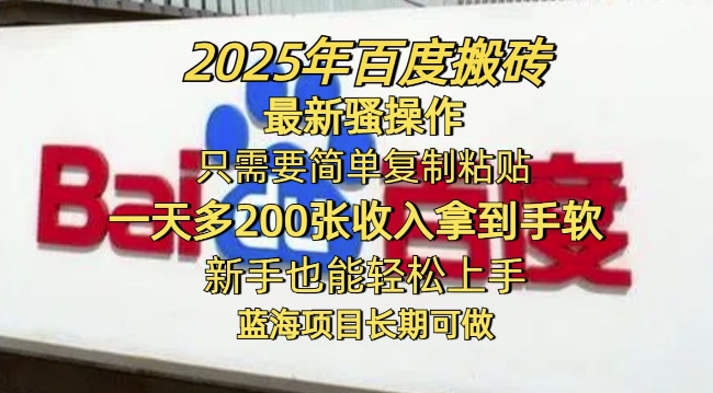 2025年百度搬砖最新骚操作，只需要简单复制粘贴一天多2张，新手也能轻松上手，蓝海项目长期可做-艾云网创
