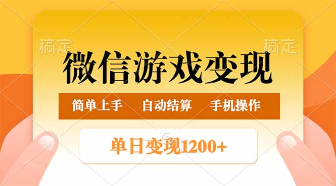 （14290期）微信游戏变现玩法，单日最低500+，轻松日入800+，简单易操作-艾云网创