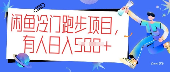 闲鱼冷门跑步项目，keep代跑，有人日入5张-艾云网创