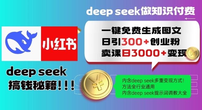 Deepseek一键免费生成小红书图文日引300+创业粉，日变现多张教程，方法全行业通用！-艾云网创