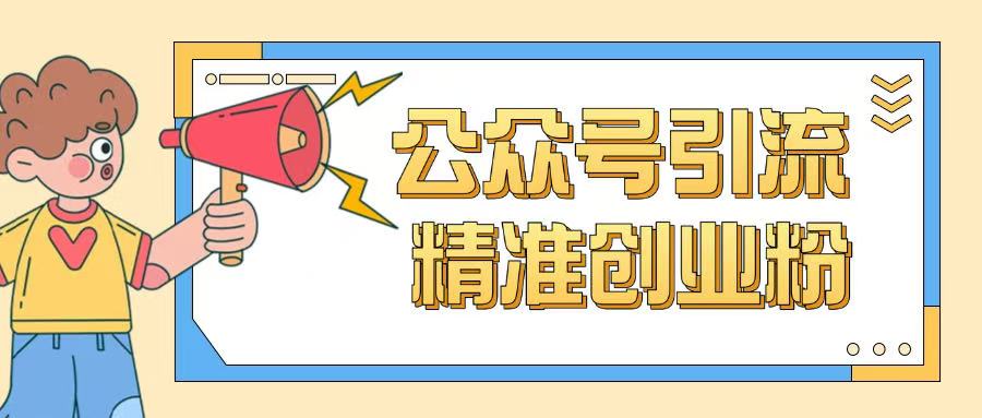 公众号引流创业粉玩法，0基础即可轻松掌握流量-艾云网创