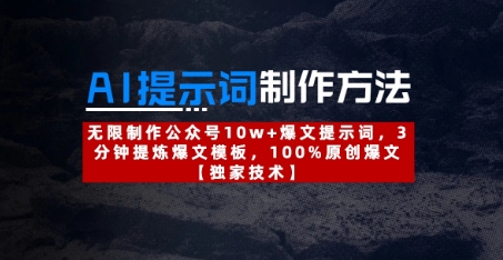 AI提示词制作方法：无限制作公众号10w+爆文提示词，3分钟提炼爆文模板，100%原创爆文-艾云网创