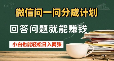 微信问一问分成计划，回答问题就能挣钱，小白也能轻松日入2张+-艾云网创