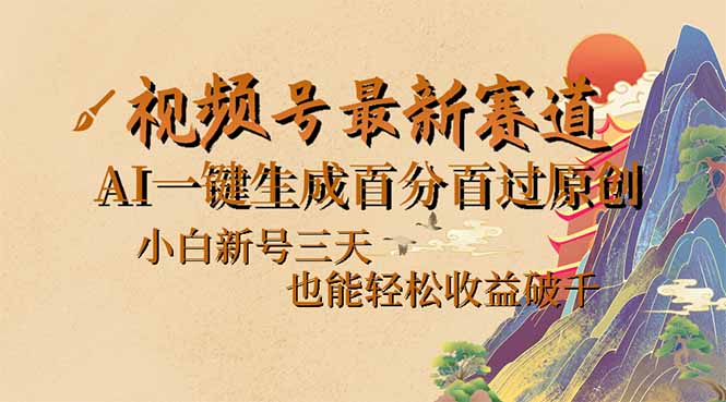 （14363期）视频号最新爆火赛道，AI一键生成百分百过原创，小白新号三天，也能轻松…-艾云网创