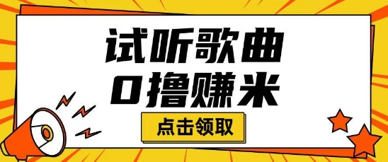 听歌挣米项目拆解一单可挣10-50+多劳多得-艾云网创