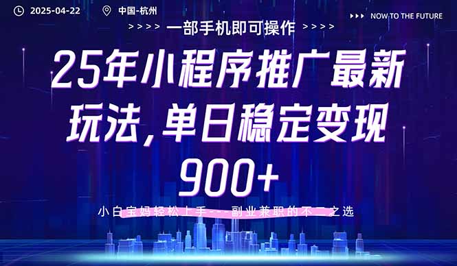 （14494期）25年小程序推广最新玩法，单日稳定变现900+，小白轻松上手-艾云网创