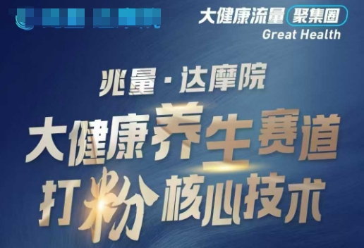 大健康打粉引流，大健康养生赛道暴利打粉新玩法-艾云网创