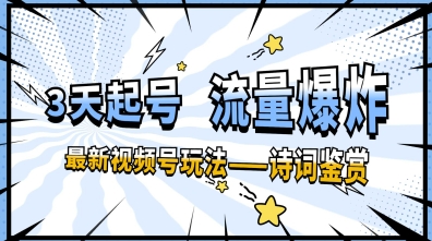 一天收入几张，视频号最新赛道—诗词鉴赏，3天必起，流量爆炸，新人也能轻松上手-艾云网创