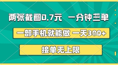 两张截图0.7元，一分钟三单，接单无上限，一部手机就能做，一天5张+【揭秘】-艾云网创