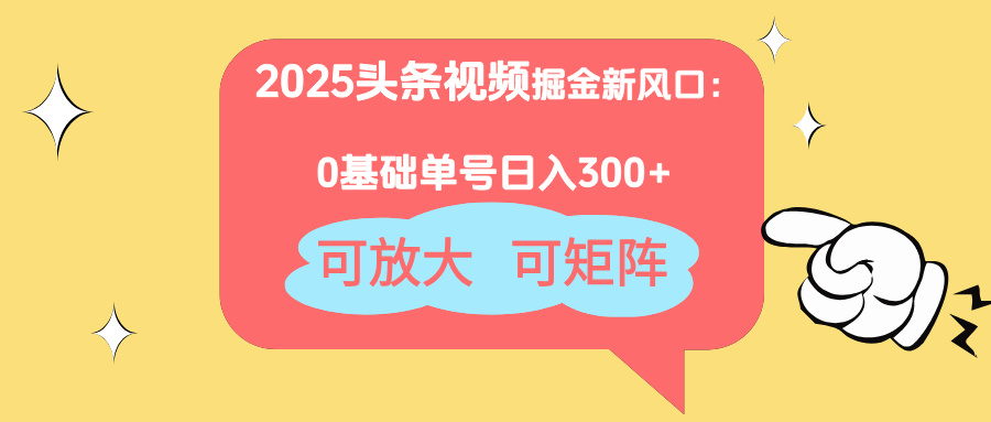 （14460期）2025头条视频掘金新风口：0基础日入300+，可放大，可矩阵-艾云网创