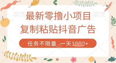 最新零撸小项目，复制粘贴抖音广告即可挣钱，平台大水，任务不限量，一天数张【揭秘】-艾云网创