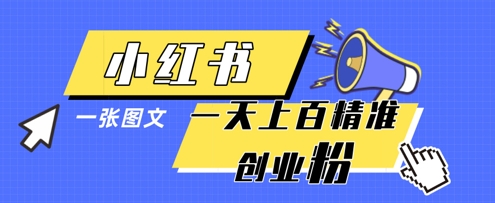 小红书模版一张图片一天轻松引流上百创业粉-艾云网创
