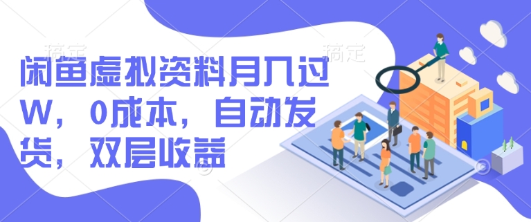闲鱼虚拟资料月入过W，0成本，自动发货，双层收益-艾云网创