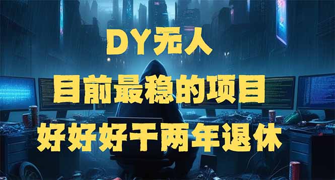 （14263期）DY无人，目前最稳的项目，矩阵放大边旅游边赚钱，好好好干两年退休-艾云网创