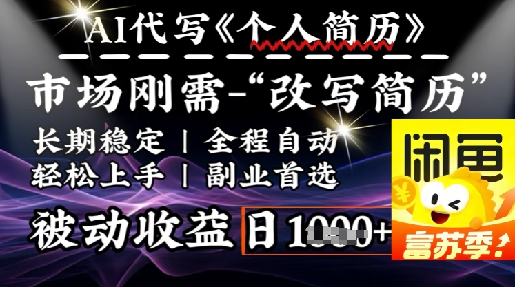 史诗级，AI全自动优化简历，一分钟完成交付，结合人人刚需，轻松日入多张-艾云网创