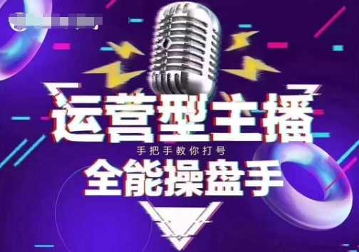 猴帝电商1600抖音课【2~3月新课】，拉爆自然流，做懂流量的主播，新规政策下，自然流破圈攻略-艾云网创