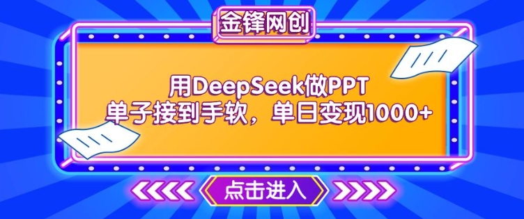 用DeepSeek做PPT单子接到手软，快速接单变现，单日变现1k-艾云网创
