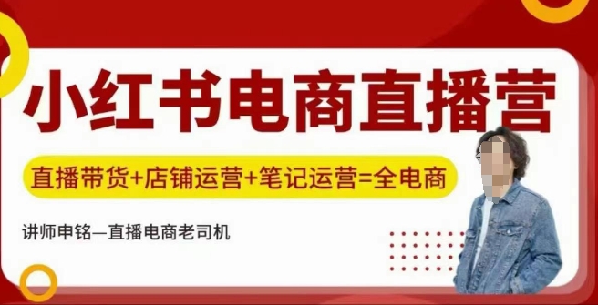 小红书电商直播训练营，直播带货+店铺运营+笔记运营-艾云网创