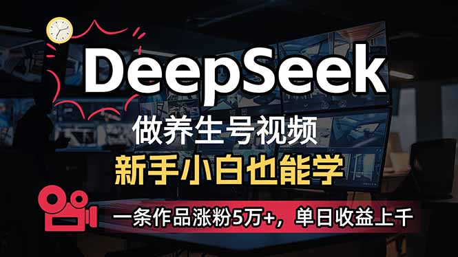 （14270期）小白用DeepSeek做养生号，一条作品涨粉5万+，单日收益上千-艾云网创