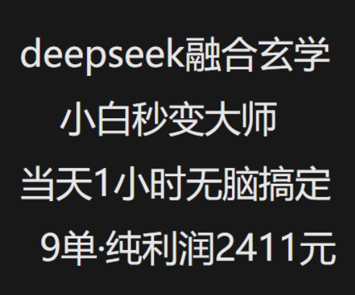 抖音小红书deepseek融合玄学，纯小白秒变大师，当天1小时无脑搞定9单，纯利润上千-艾云网创