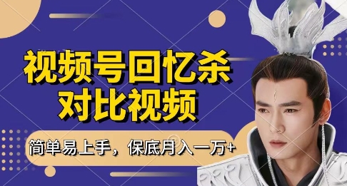 回忆杀对比视频，挣视频号分成计划收益，每天只需一小时，保底月入过W，新手小白轻松上手【揭秘】-艾云网创