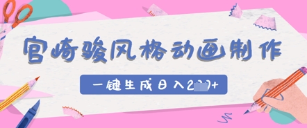 宫崎骏风格动画制作，一键生成实现日入2张-艾云网创