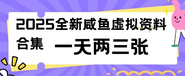 2025全新闲鱼虚拟资料项目合集，成本低，操作简单，一天两三张-艾云网创