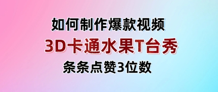 3D卡通水果走秀视频，条条点赞3位数，单日变现多张-艾云网创