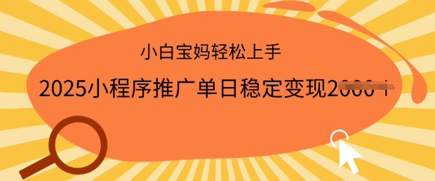 2025小程序推广单日稳定变现多张，一部手机即可操作，小白宝妈轻松上手【揭秘】-艾云网创