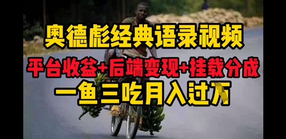 奥德彪经典语录做好一条视频分发全平台，平台收益+后端变现+挂载程序，一鱼三吃多重变现-艾云网创