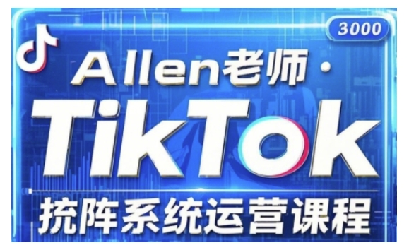 TikTok投流矩阵系统运营课程，全面覆盖TikTok投流的核心技巧与运营策略（更新2025）-艾云网创