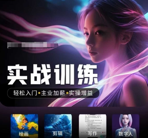 人工智能实战训练营，​轻松入门+主业加薪+实操增益，​普通人都要把握的风口机遇-艾云网创