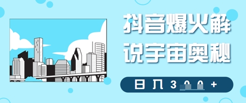 抖音爆火解说宇宙奥秘，日入3张-艾云网创