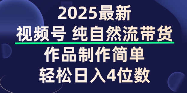 视频号纯自然流带货，作品制作简单，轻松日入4位数，保姆级教程-艾云网创